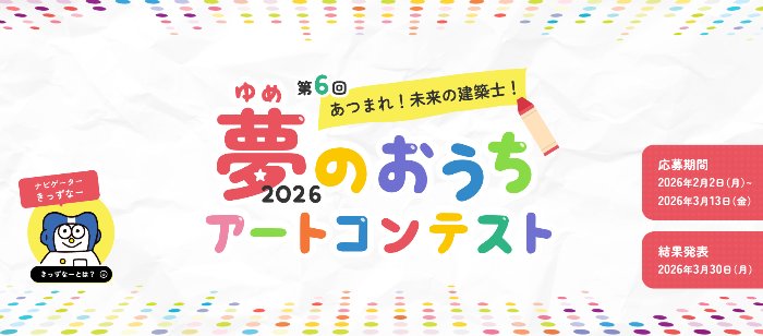 図書カードがもらえる、アイフルホームの夢のおうちアートコンテスト