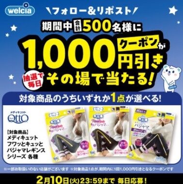 メディキュットの1,000円引きクーポンが毎日その場で当たるXキャンペーン
