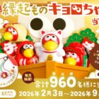 毎月抽選！縁起ものキョロちゃんが当たる森永のレシートキャンペーン