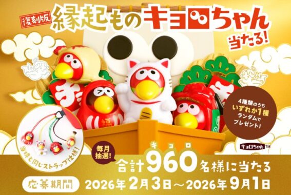 毎月抽選！縁起ものキョロちゃんが当たる森永のレシートキャンペーン