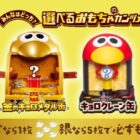 金のキョロメダル缶 or キョロクレーン缶がもらえる森永のおもちゃのカンヅメキャンペーン