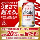 アサヒスーパードライ ドライクリスタル コンビニ引換クーポン