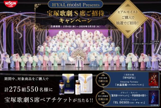 宝塚歌劇ペアチケットが当たる日清のクローズドキャンペーン