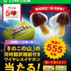 きのこの山ワイヤレスイヤホン