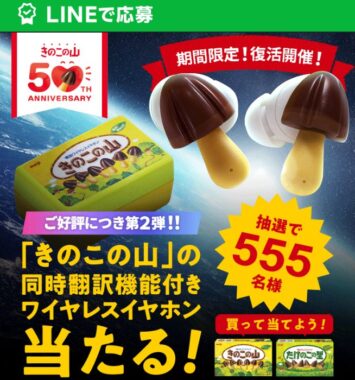 きのこの山の同時翻訳機能付きワイヤレスイヤホンが当たるクローズドキャンペーン