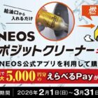 最大5,000円分のえらべるPayが当たるENEOSのクローズドキャンペーン