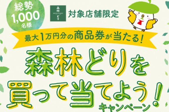 【対象店舗×森林どり】商品券や森林どり詰め合わせなどが当たるキャンペーン