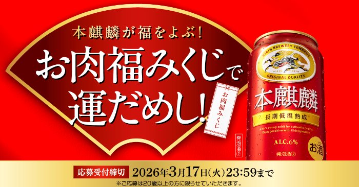 Wチャンスもアリ！銘柄牛+本麒麟のセットがその場で当たる豪華キャンペーン