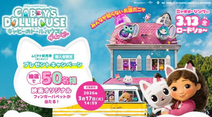 オリジナルフィンガーパペットが当たるムビチケ前売券(オンライン)購入者限定キャンペーン