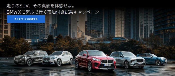 宿泊付き試乗体験が当たるBMWの豪華キャンペーン