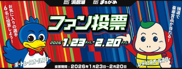 豪華家電が当たるオールスターファン投票キャンペーン