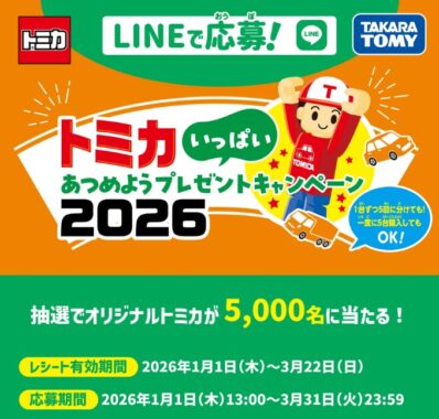 オリジナルトミカ GR スープラ GT4が当たる大量当選キャンペーン
