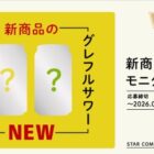 新商品モニター