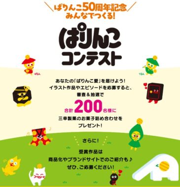 三幸製菓のお菓子詰め合わせが当たる小袋デザインコンテストキャンペーン