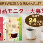 新商品モニター