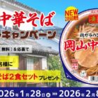 「凄麺 岡山中華そば」商品モニター