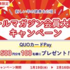 QUOカードPayが当たるホクトの新規メルマガ会員限定キャンペーン