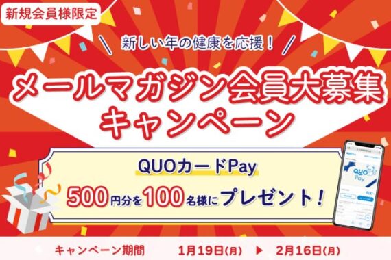 QUOカードPayが当たるホクトの新規メルマガ会員限定キャンペーン
