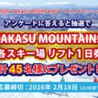 TAKASU MOUNTAINSのリフト一日券が当たる会員限定アンケートキャンペーン