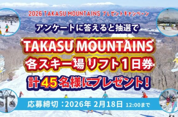TAKASU MOUNTAINSのリフト一日券が当たる会員限定アンケートキャンペーン
