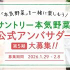 サントリー本気野菜 公式アンバサダー