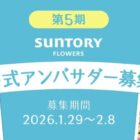 サントリーフラワーズ 公式アンバサダー