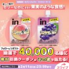 対象の森永inゼリー無料引換クーポン