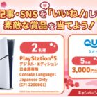 PlayStation 5 / QUOカードPay 最大3,000円分
