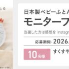 日本製ベビーふとんセットInstagramモニター