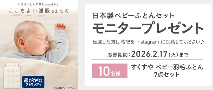日本製ベビーふとんセットが当たるInstagramモニターキャンペーン