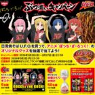 アニメ「ぼっち・ざ・ろっく！」のオリジナルグッズが当たる日清のレシート懸賞