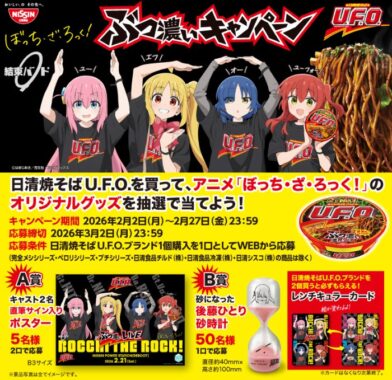 アニメ「ぼっち・ざ・ろっく！」のオリジナルグッズが当たる日清のレシート懸賞