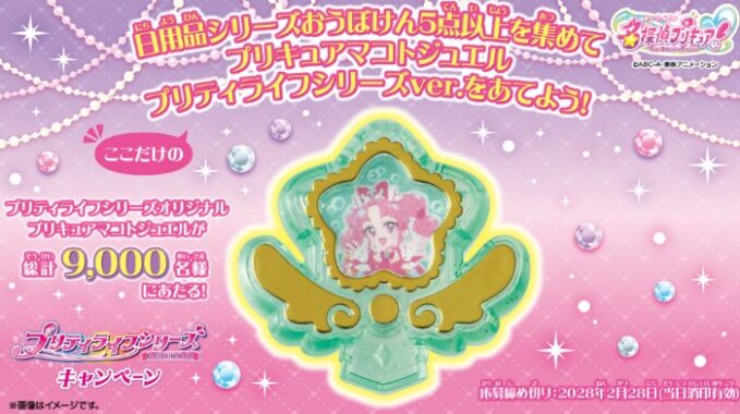 毎月抽選！9,000名様にプリキュアグッズが当たる大量当選ハガキ懸賞