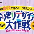 実物スニーカーやオリジナルアクスタが当たるスニーカーデザインコンテスト