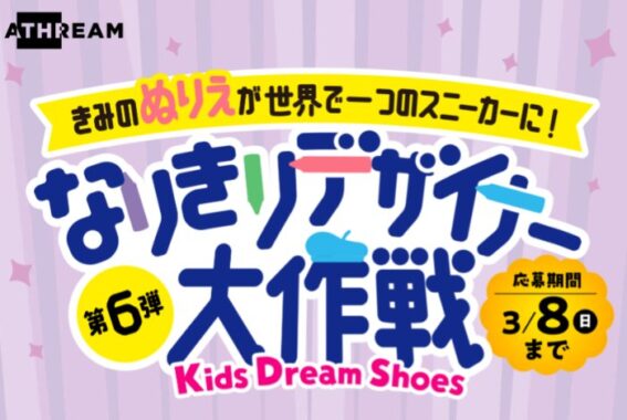 実物スニーカーやオリジナルアクスタが当たるスニーカーデザインコンテスト