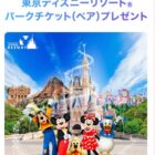 ディズニーリゾートパークチケット