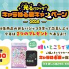 400名様にキャラねる袋が当たる光るパジャマ購入キャンペーン