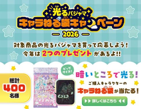 400名様にキャラねる袋が当たる光るパジャマ購入キャンペーン