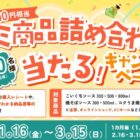 毎月抽選！コーミ商品詰め合わせが当たるクローズドキャンペーン