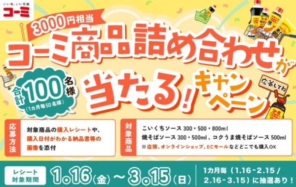 毎月抽選！コーミ商品詰め合わせが当たるクローズドキャンペーン