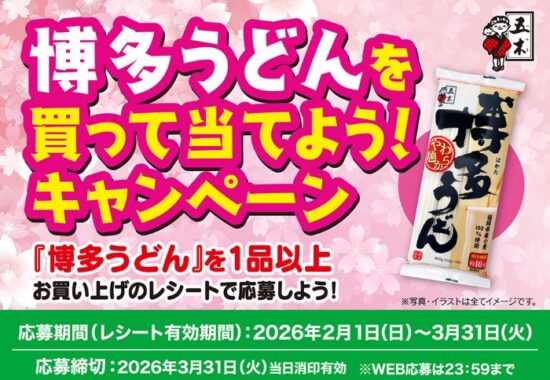最大3,000円分のギフトカードが当たる五木食品のクローズドキャンペーン