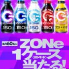 毎月60名様にZONe ENERGY 1ケースが当たるクローズドキャンペーン