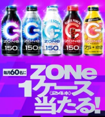 毎月60名様にZONe ENERGY 1ケースが当たるクローズドキャンペーン