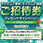 【対象店舗×ムーンスター】キッザニア東京・キッザニア福岡の招待券が当たるキャンペーン