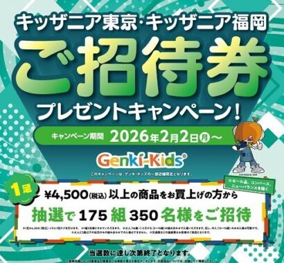 【対象店舗×ムーンスター】キッザニア東京・キッザニア福岡の招待券が当たるキャンペーン