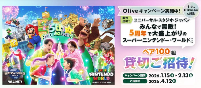 スーパー・ニンテンドー・ワールド貸切体験＆1デイ・スタジオ・パスが当たる豪華懸賞