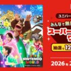 スーパー・ニンテンドー・ワールド貸切イベント＋1デイ・スタジオ・パスが当たる豪華懸賞