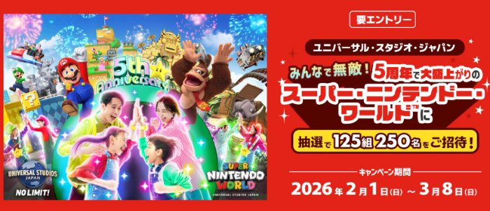 スーパー・ニンテンドー・ワールド貸切イベント＋1デイ・スタジオ・パスが当たる豪華懸賞