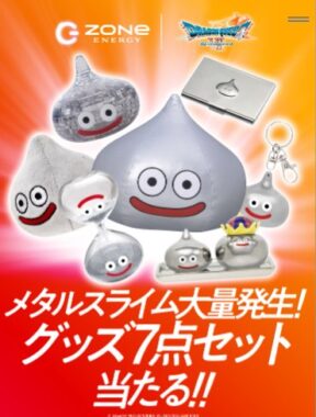 メタルスライムグッズ7点セットが当たるクローズドキャンペーン