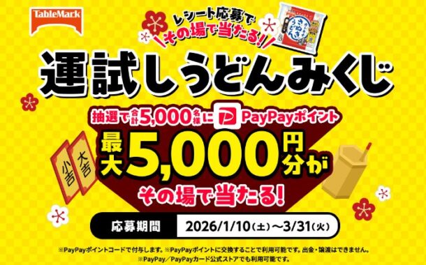 最大5,000円分のPayPayポイントが当たるテーブルマークのレシート懸賞